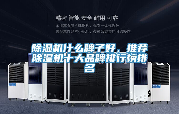 除濕機什么牌子好，推薦除濕機十大品牌排行榜排名