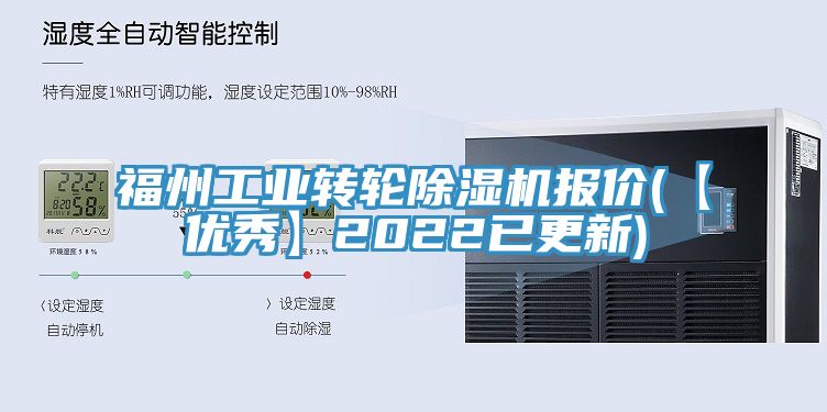 福州工業轉輪除濕機報價(【優秀】2022已更新)