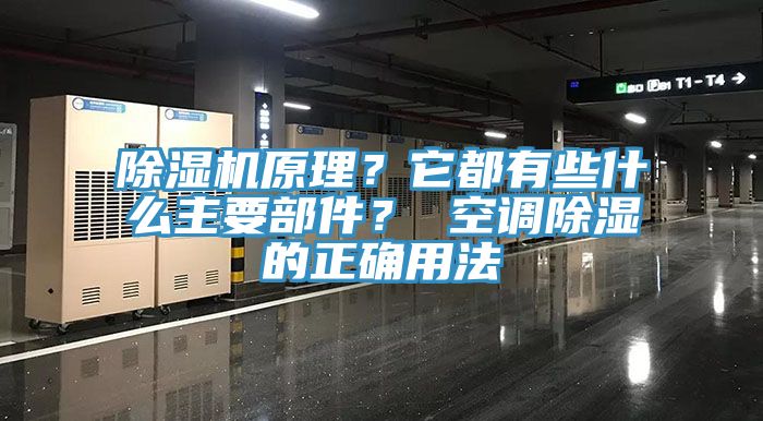 除濕機原理？它都有些什么主要部件？ 空調除濕的正確用法