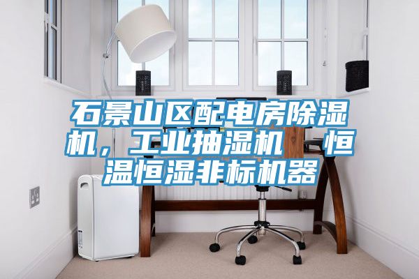 石景山區配電房除濕機，工業抽濕機  恒溫恒濕非標機器