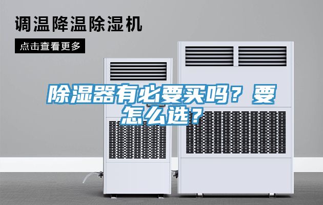 除濕器有必要買嗎？要怎么選？
