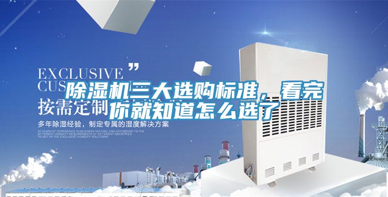 除濕機三大選購標準，看完你就知道怎么選了