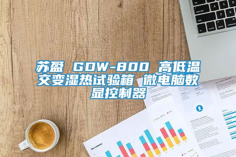蘇盈 GDW-800 高低溫交變濕熱試驗箱 微電腦數顯控制器
