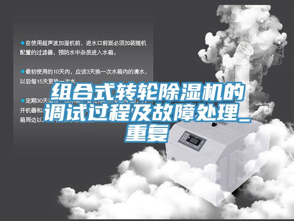 組合式轉輪除濕機的調試過程及故障處理_重復