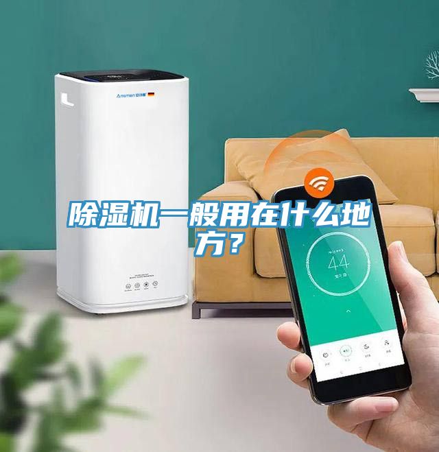 除濕機一般用在什么地方？