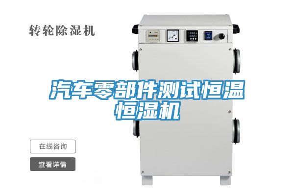 汽車零部件測試恒溫恒濕機