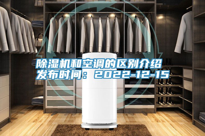 除濕機和空調的區(qū)別介紹 發(fā)布時間：2022-12-15