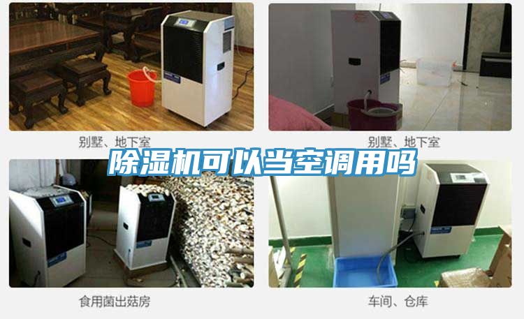 除濕機可以當空調用嗎