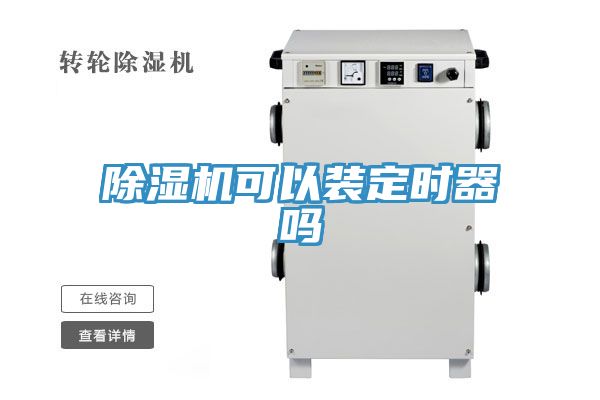 除濕機可以裝定時器嗎