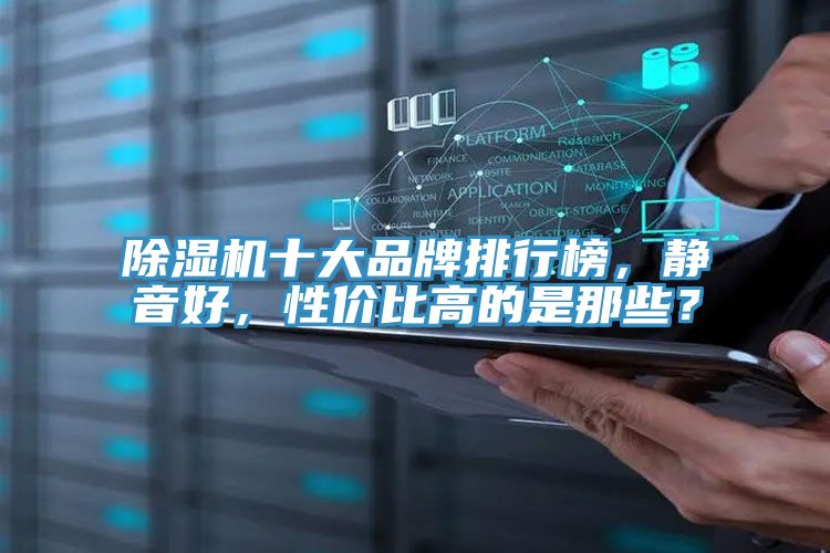除濕機十大品牌排行榜，靜音好，性價比高的是那些？