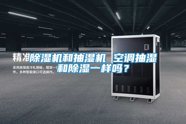 除濕機和抽濕機 空調抽濕和除濕一樣嗎？