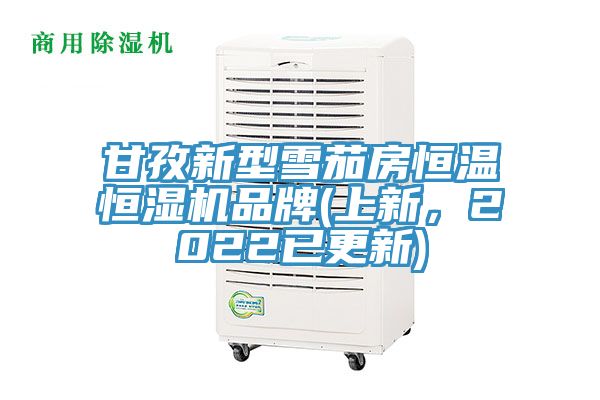 甘孜新型雪茄房恒溫恒濕機品牌(上新，2022已更新)