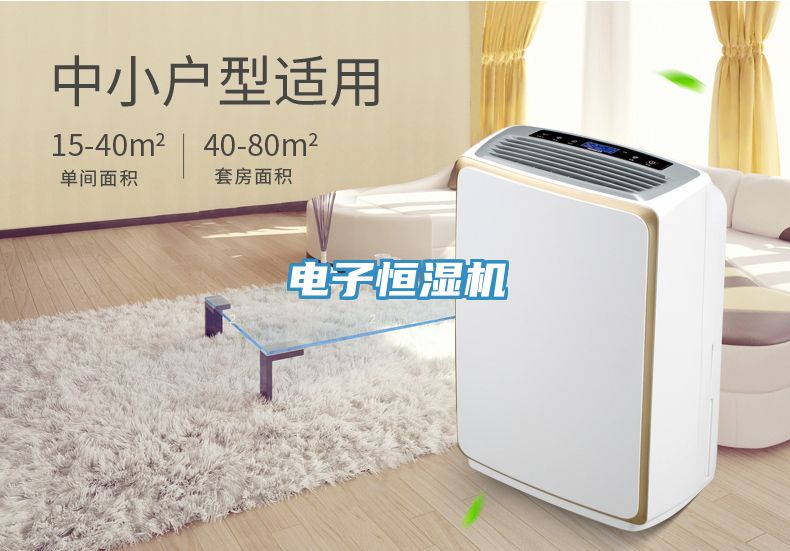 電子恒濕機