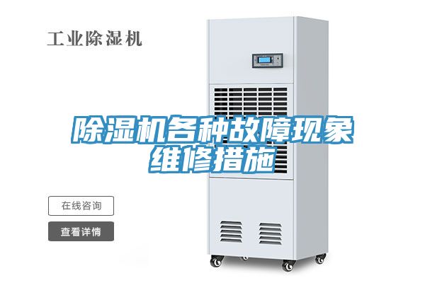 除濕機各種故障現象維修措施