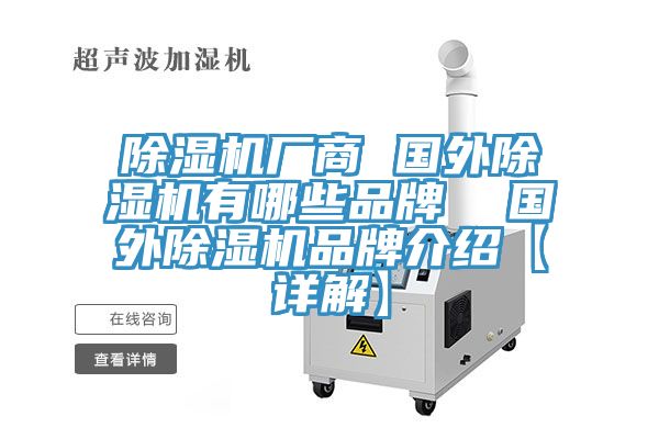 除濕機(jī)廠商 國(guó)外除濕機(jī)有哪些品牌  國(guó)外除濕機(jī)品牌介紹【詳解】