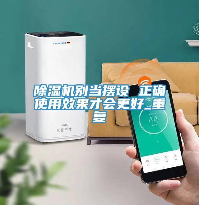 除濕機別當擺設 正確使用效果才會更好_重復