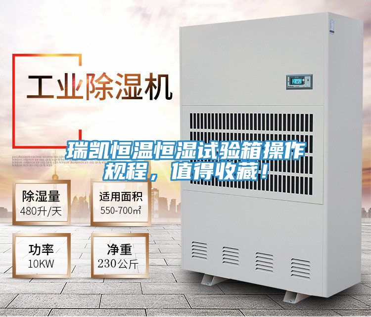 瑞凱恒溫恒濕試驗箱操作規程，值得收藏！