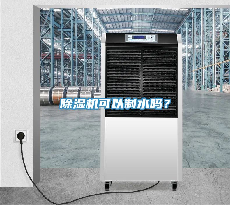 除濕機可以制水嗎？