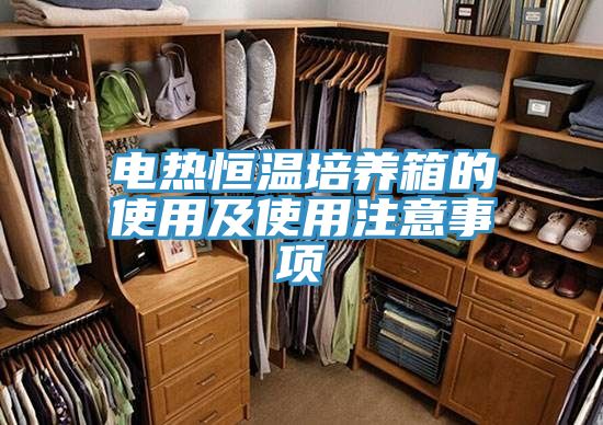 電熱恒溫培養箱的使用及使用注意事項