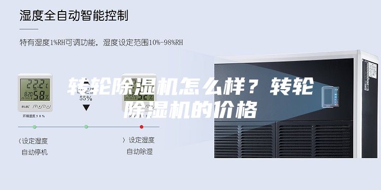 轉輪除濕機怎么樣？轉輪除濕機的價格