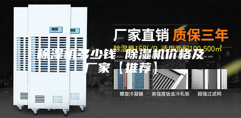 除濕機多少錢 除濕機價格及廠家【推薦】