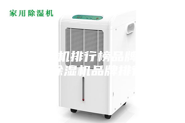 除濕機排行榜品牌(專業除濕機品牌排行)