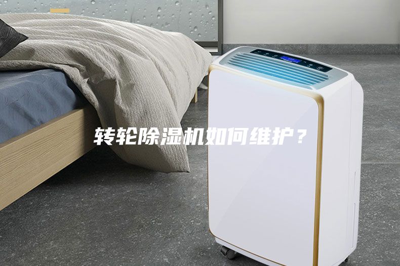 轉輪除濕機如何維護？