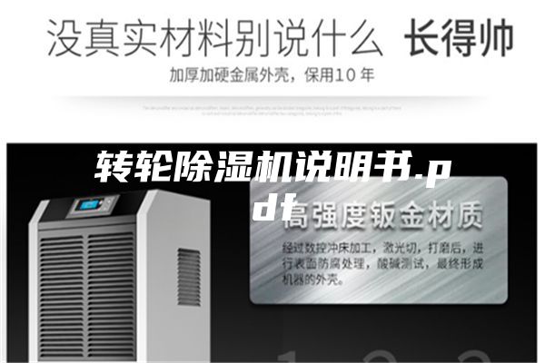 轉(zhuǎn)輪除濕機說明書.pdf
