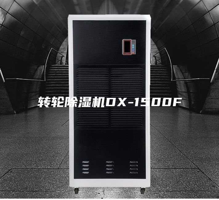 轉輪除濕機DX-1500F
