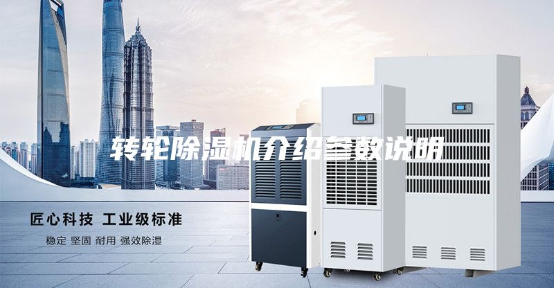 轉輪除濕機介紹參數說明