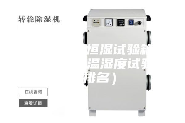 蘇州恒溫恒濕試驗箱哪家好(溫濕度試驗箱排名)