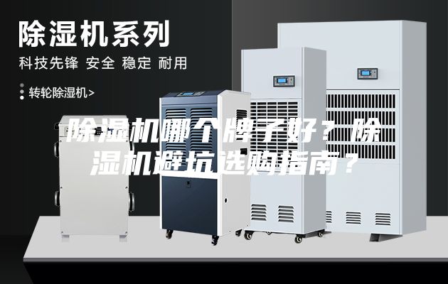 除濕機哪個牌子好?除濕機避坑選購指南?