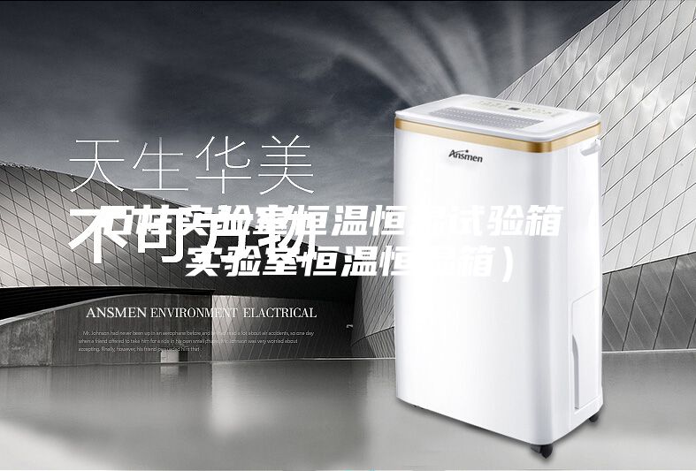 石柱實驗室恒溫恒濕試驗箱（實驗室恒溫恒濕箱）