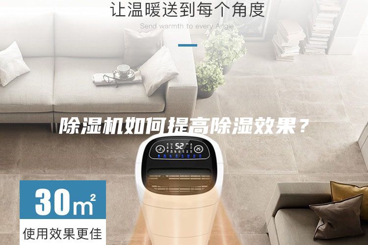 除濕機如何提高除濕效果？