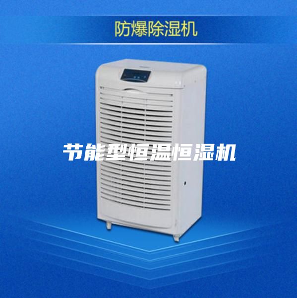 節能型恒溫恒濕機