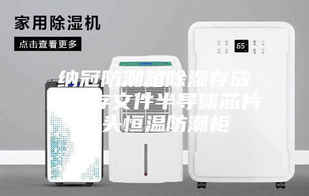 納冠防潮箱除濕存放柜保存文件半導體芯片鏡頭恒溫防潮柜