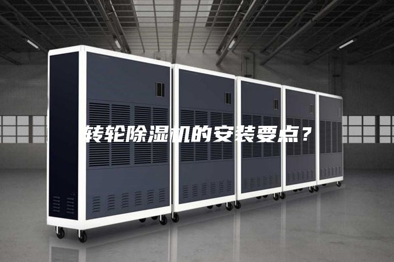 轉(zhuǎn)輪除濕機的安裝要點？