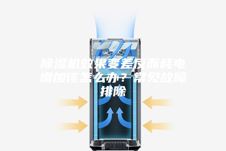 除濕機效果變差反而耗電增加該怎么辦？常見故障排除