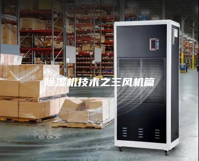 除濕機技術之三風機篇
