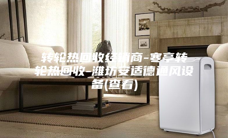 轉輪熱回收經銷商-寒亭轉輪熱回收-濰坊安適德通風設備(查看)