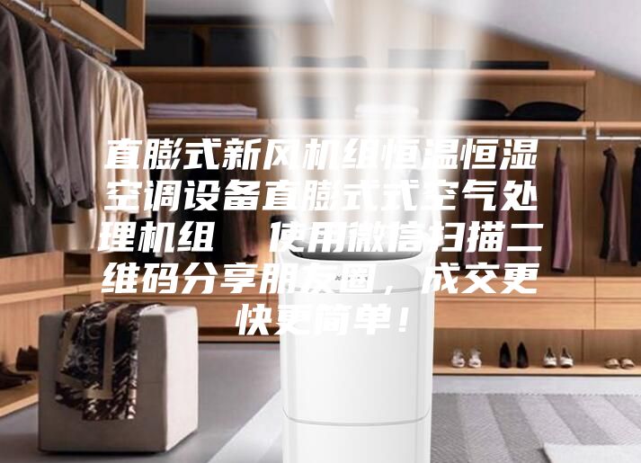 直膨式新風機組恒溫恒濕空調設備直膨式式空氣處理機組  使用微信掃描二維碼分享朋友圈，成交更快更簡單！