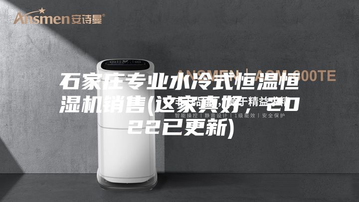 石家莊專業水冷式恒溫恒濕機銷售(這家真好，2022已更新)