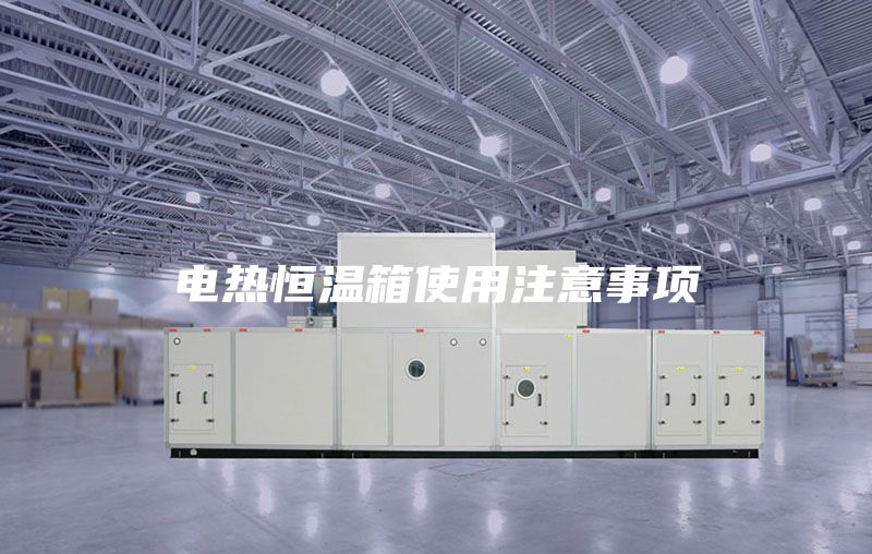 電熱恒溫箱使用注意事項