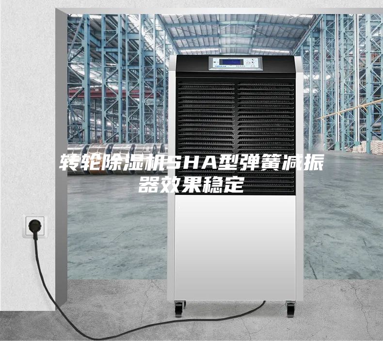 轉輪除濕機SHA型彈簧減振器效果穩定