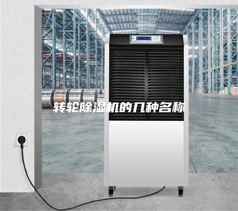 轉(zhuǎn)輪除濕機的幾種名稱