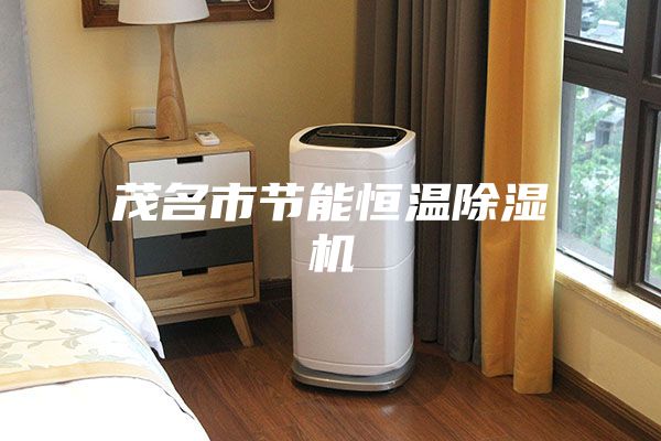 茂名市節能恒溫除濕機