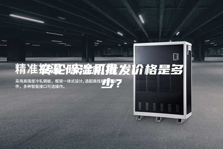 轉輪除濕機批發價格是多少？