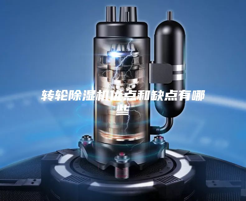 轉輪除濕機優點和缺點有哪些