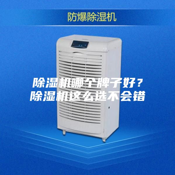 除濕機哪個牌子好?除濕機這么選不會錯