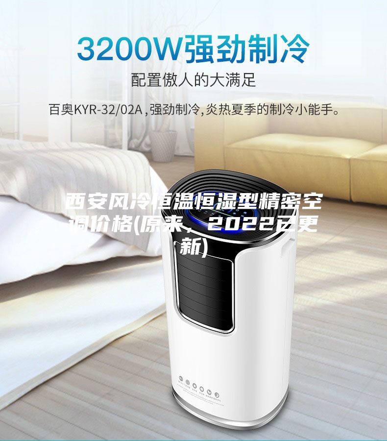西安風冷恒溫恒濕型精密空調價格(原來，2022已更新)